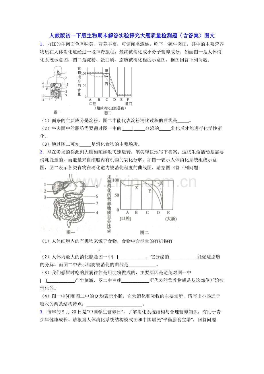 人教版初一下册生物期末解答实验探究大题质量检测题(含答案)图文.doc_第1页