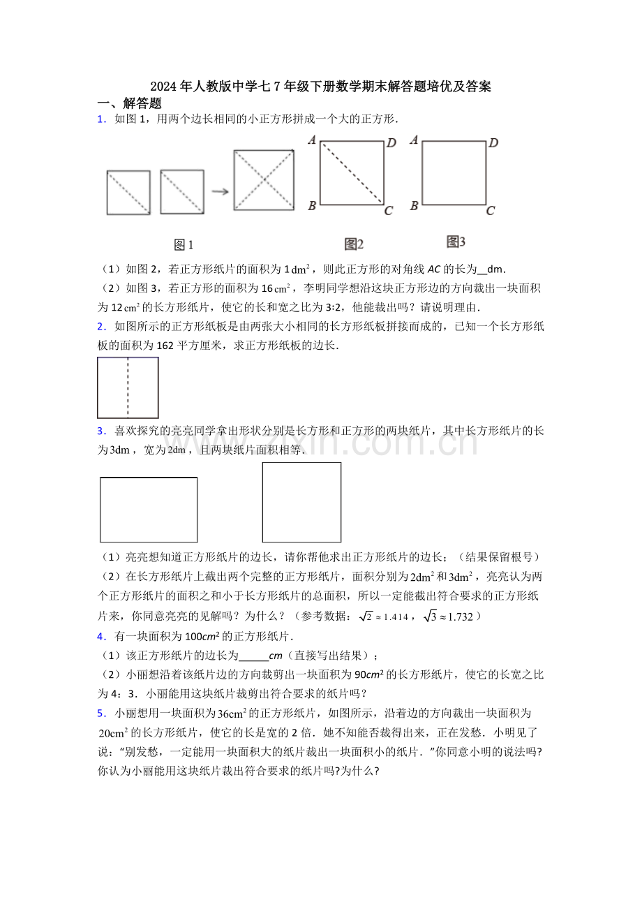 2024年人教版中学七7年级下册数学期末解答题培优及答案.doc_第1页