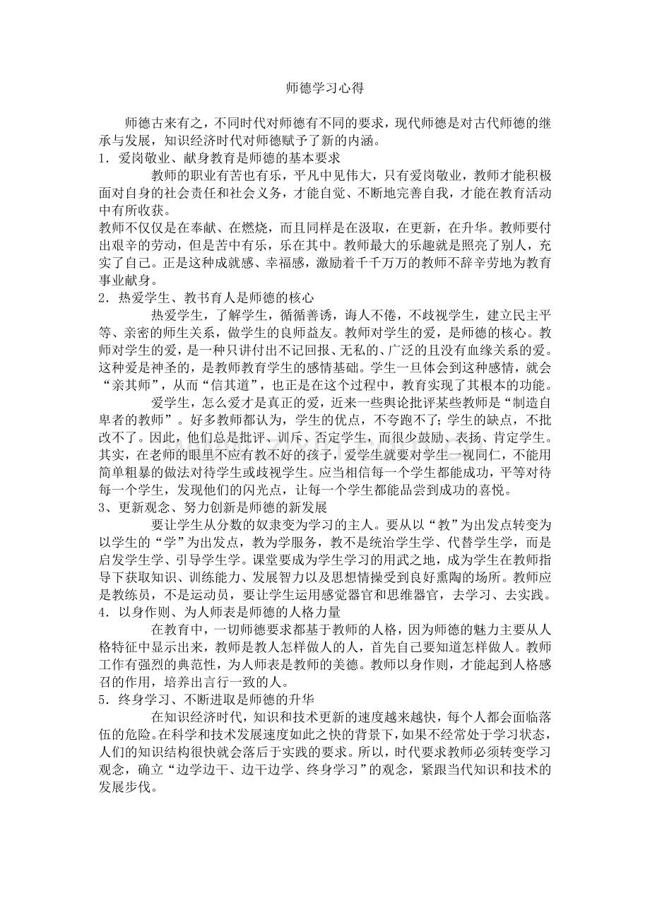 师德学习心得体会六篇.doc_第1页