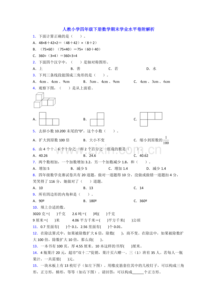 人教小学四年级下册数学期末学业水平卷附解析.doc_第1页