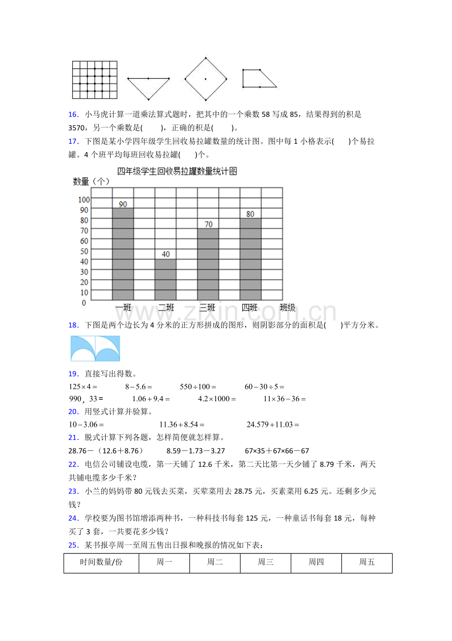 人教小学四年级下册数学期末学业水平卷附解析.doc_第2页