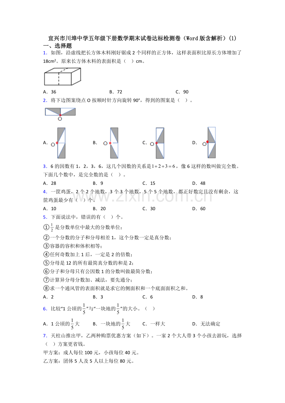 宜兴市川埠中学五年级下册数学期末试卷达标检测卷(Word版含解析)(1).doc_第1页