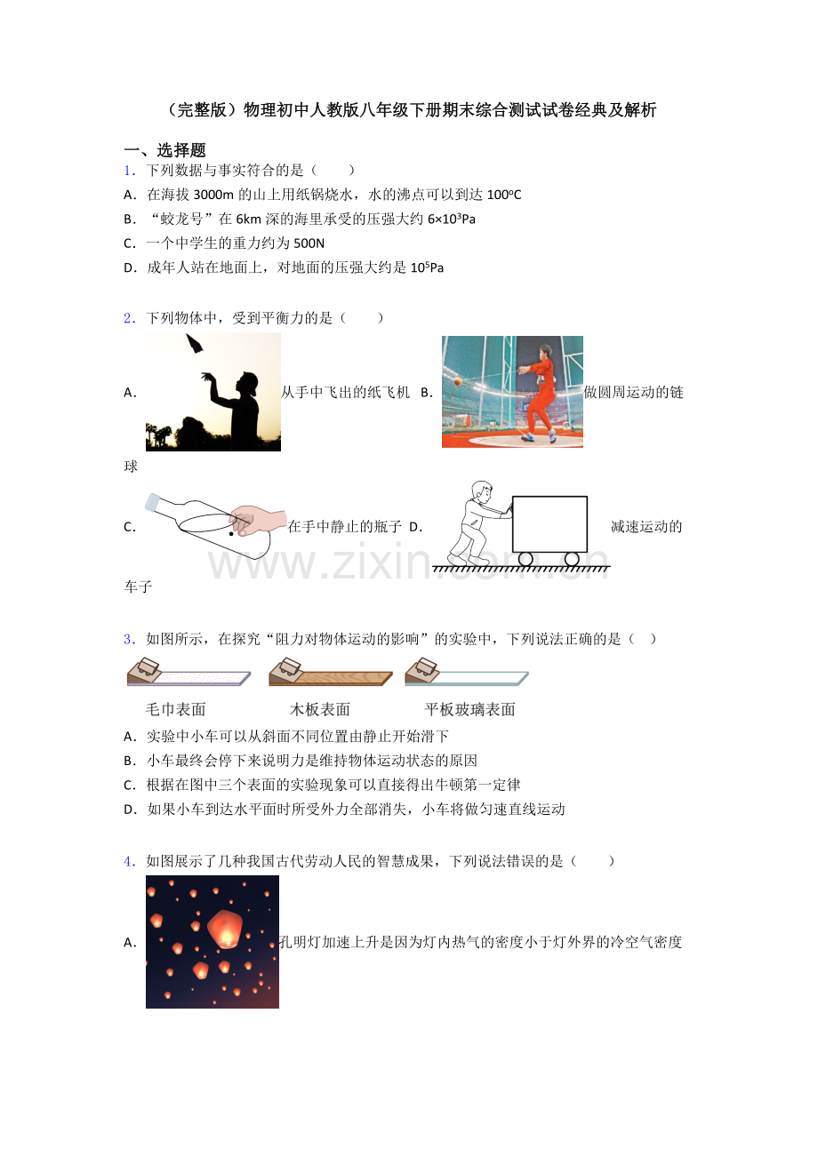 物理初中人教版八年级下册期末综合测试试卷经典及解析.doc_第1页