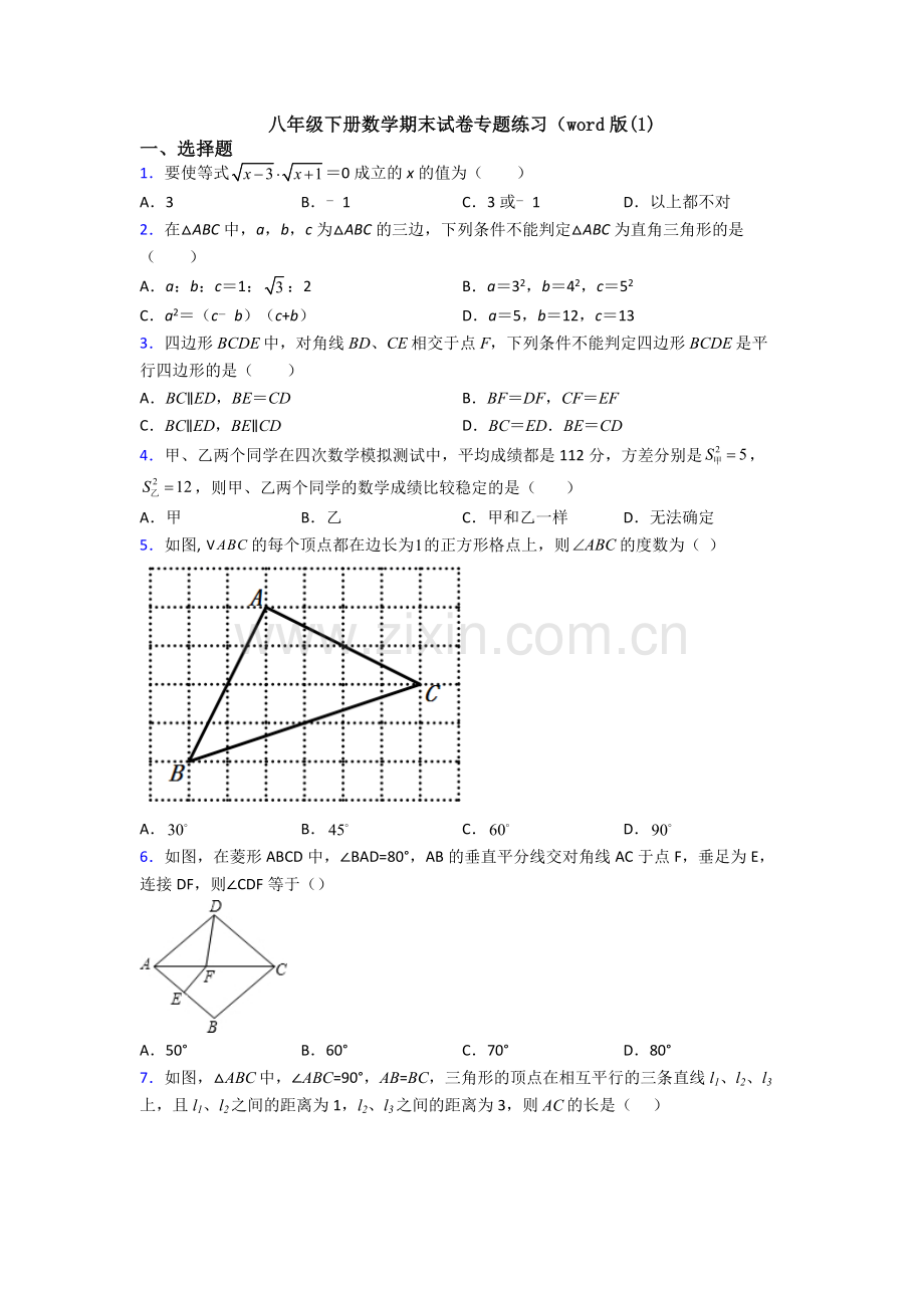 八年级下册数学期末试卷专题练习(word版(1).doc_第1页