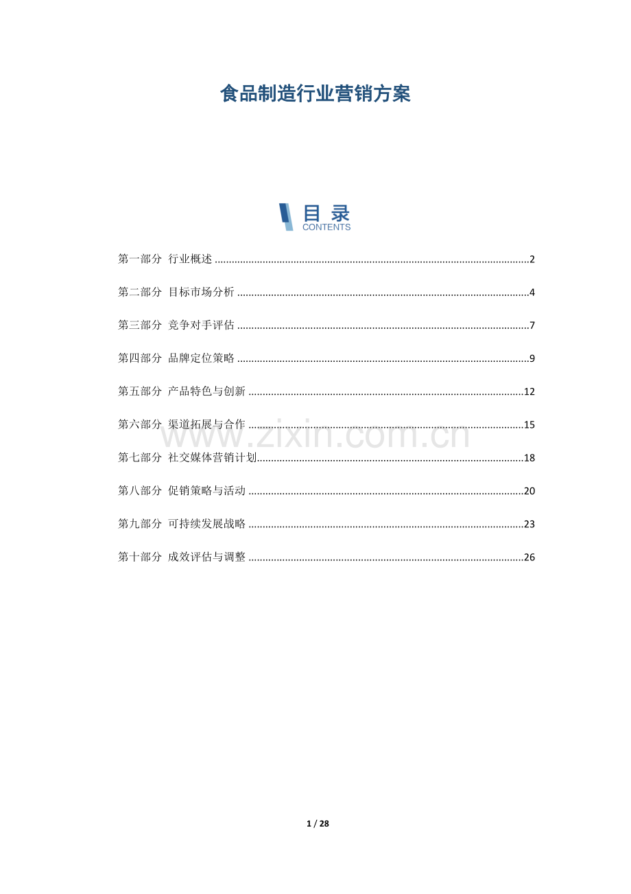 食品制造行业营销方案.docx_第1页