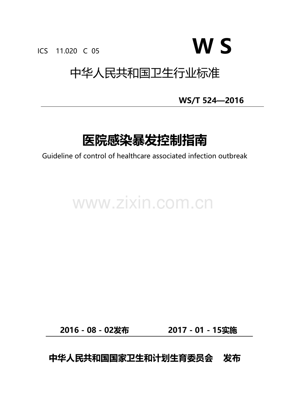 医院感染暴发控制指南---WST-524—2016.docx_第1页