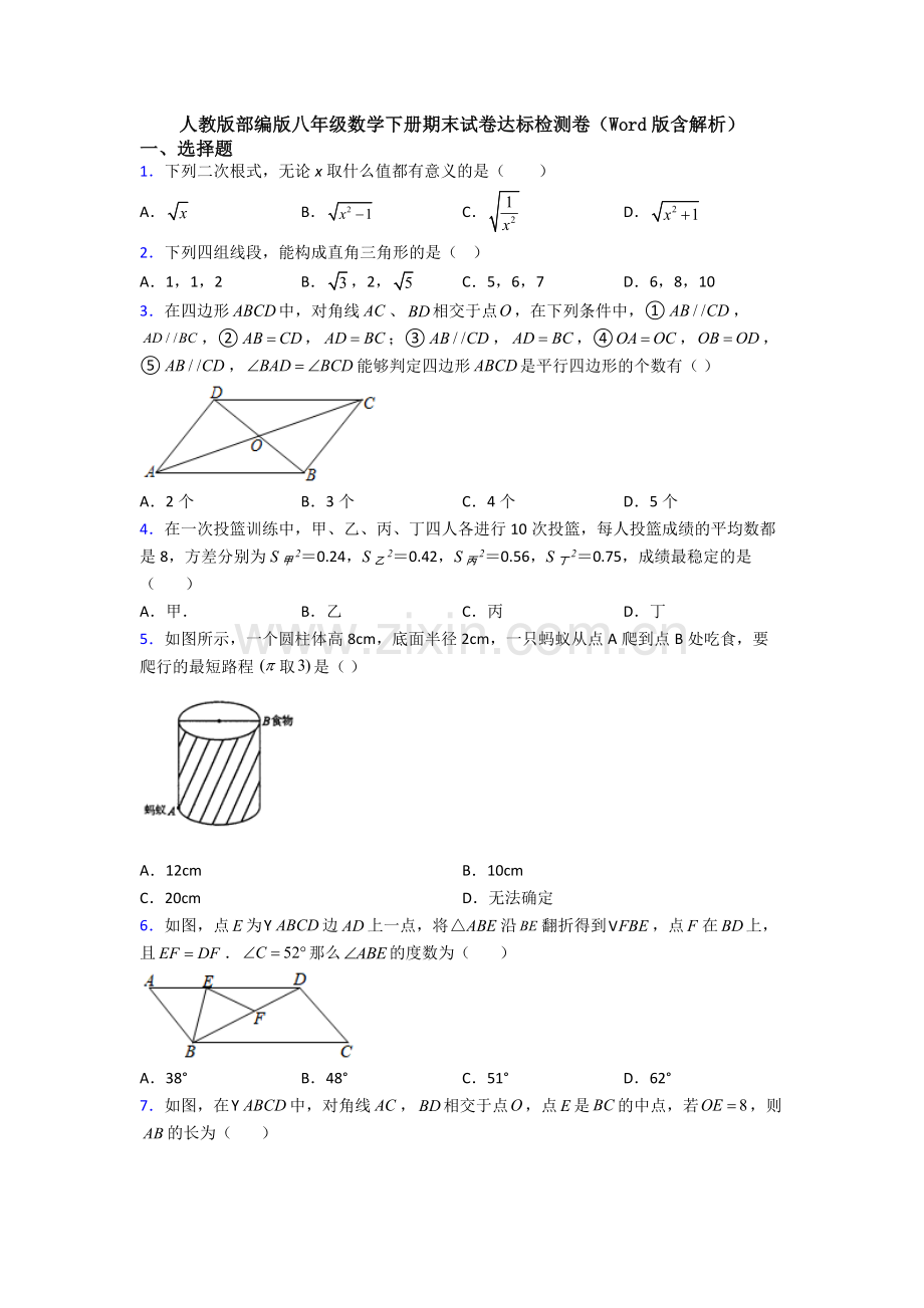 人教版部编版八年级数学下册期末试卷达标检测卷(Word版含解析).doc_第1页