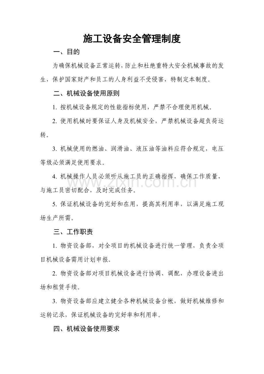 公路工程施工单位施工设备安全管理制度.doc_第1页