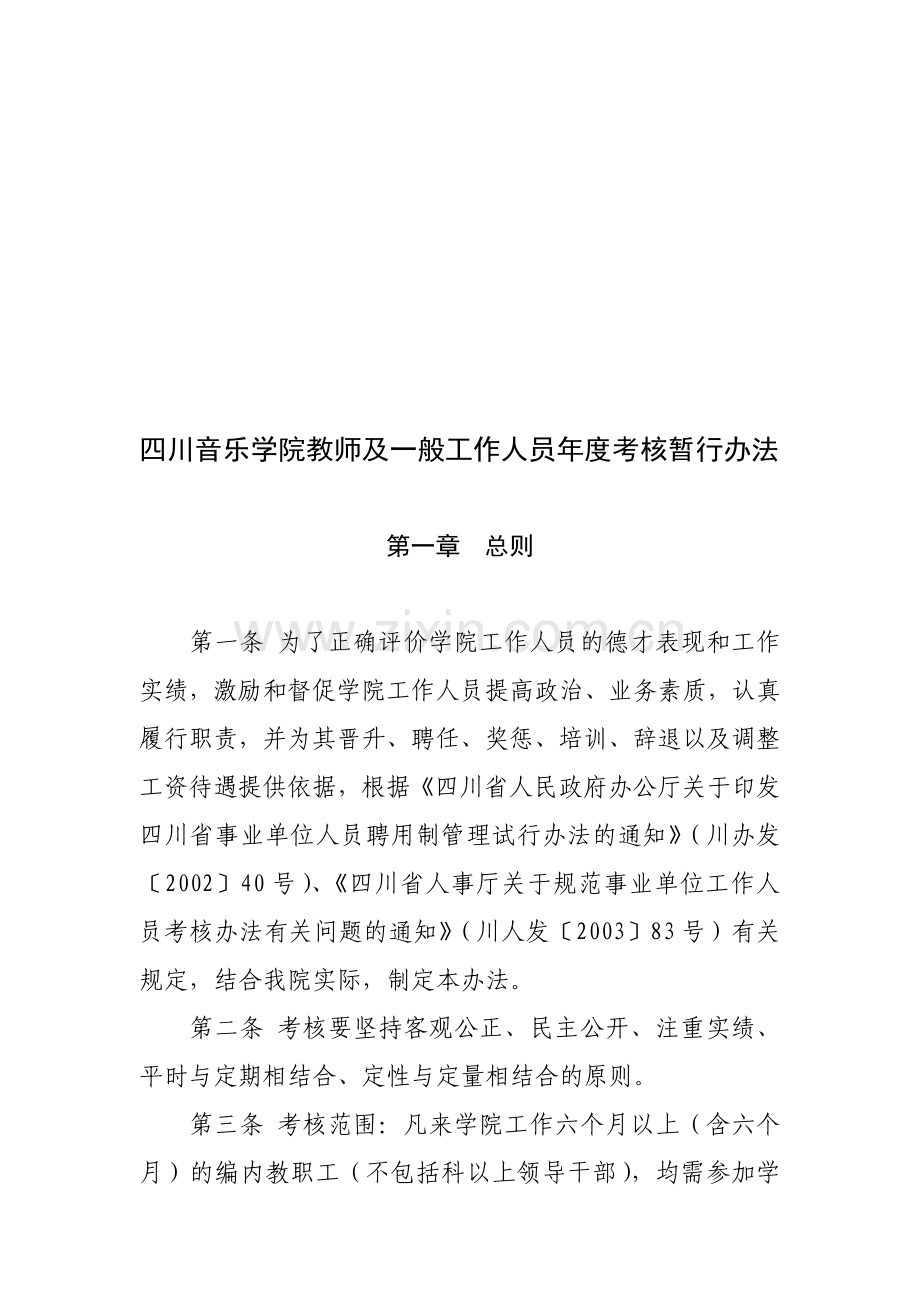 四川音乐学院教师及一般工作人员年度考核办法..doc_第1页