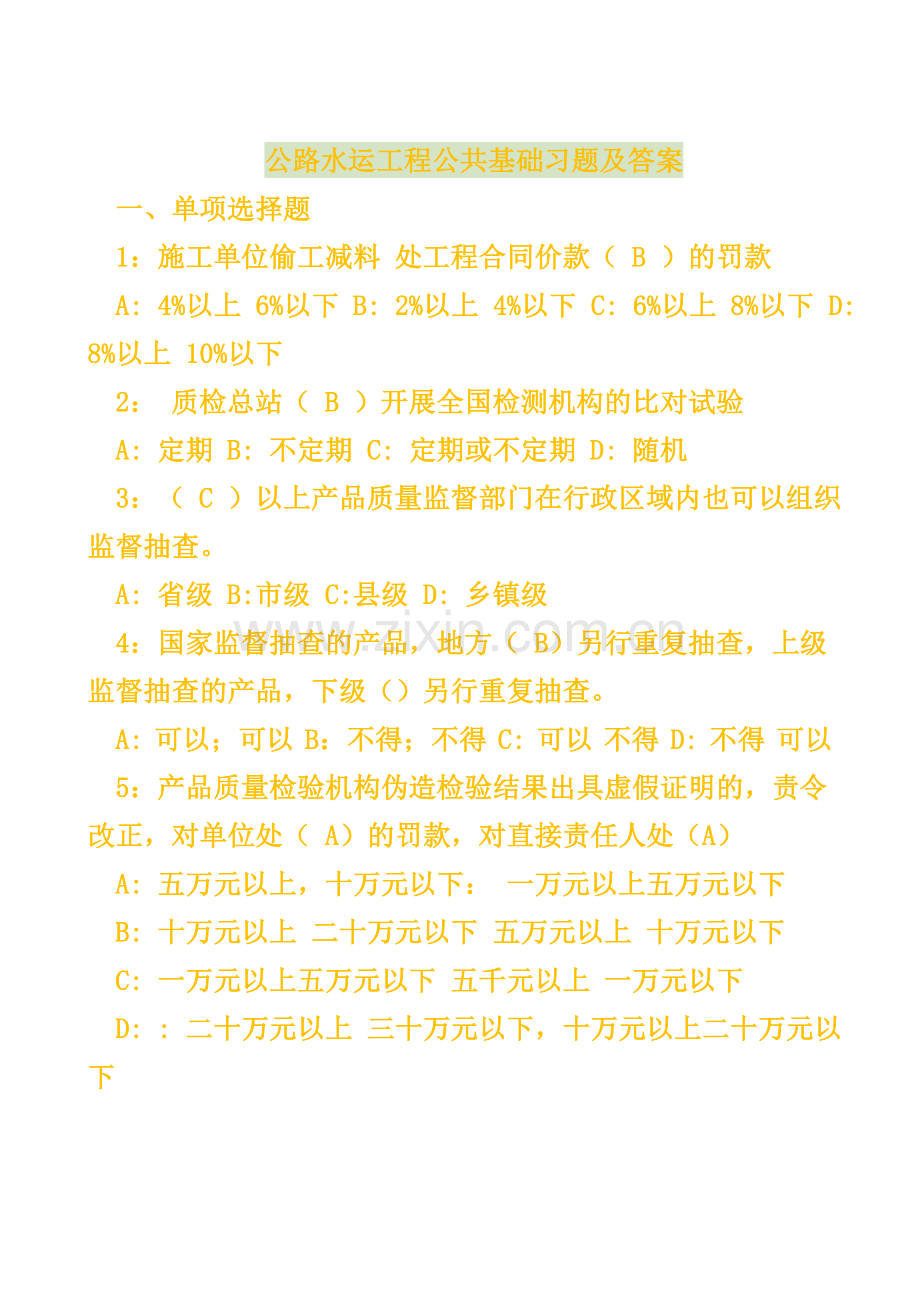 公路水运工程公共基础习题及答案.doc_第1页