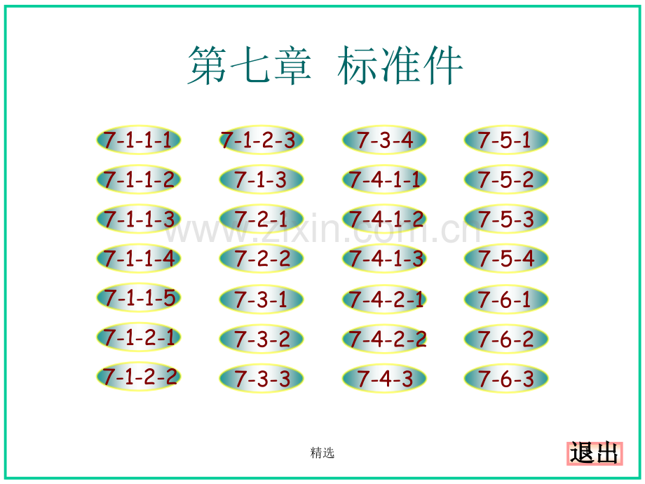 机械制图习题集-第七章答案(大连理工大学版).ppt_第1页