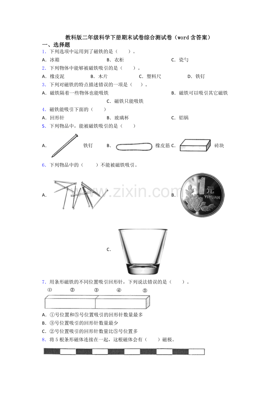 教科版二年级科学下册期末试卷综合测试卷(word含答案).doc_第1页