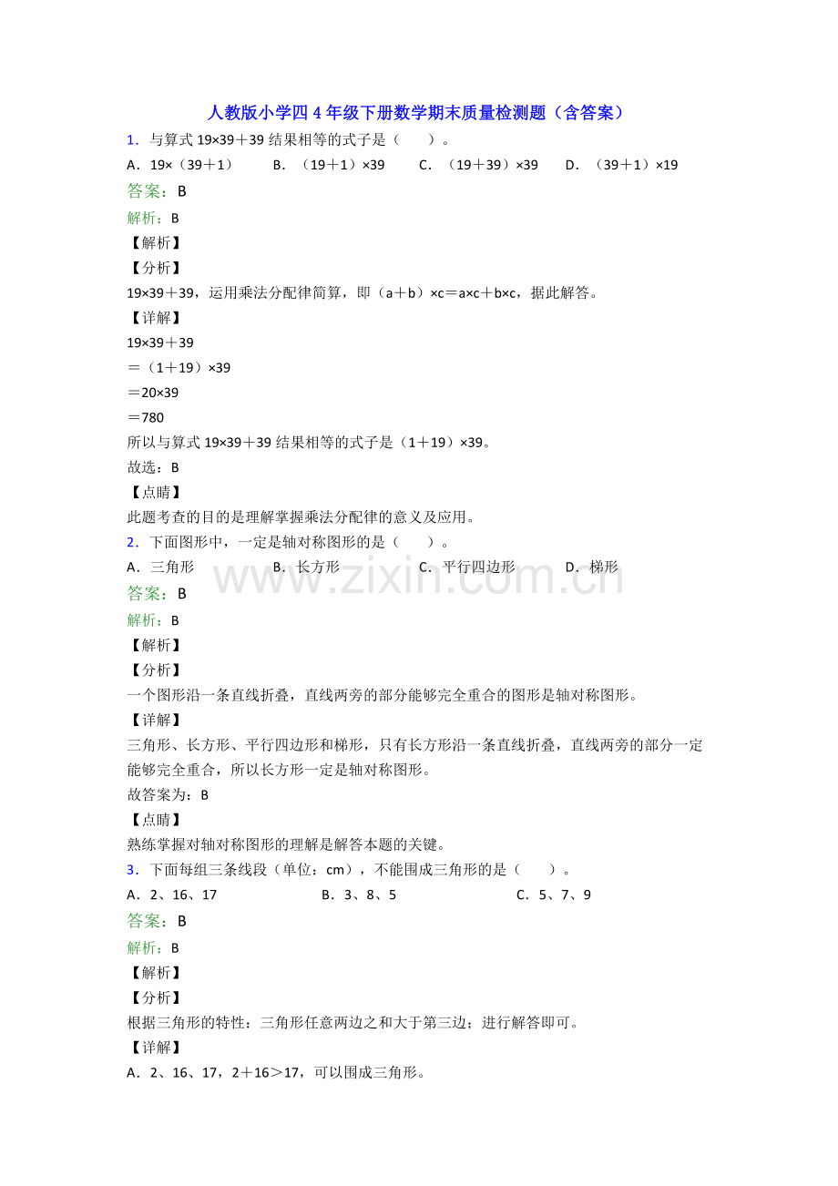 人教版小学四4年级下册数学期末质量检测题(含答案).doc_第1页