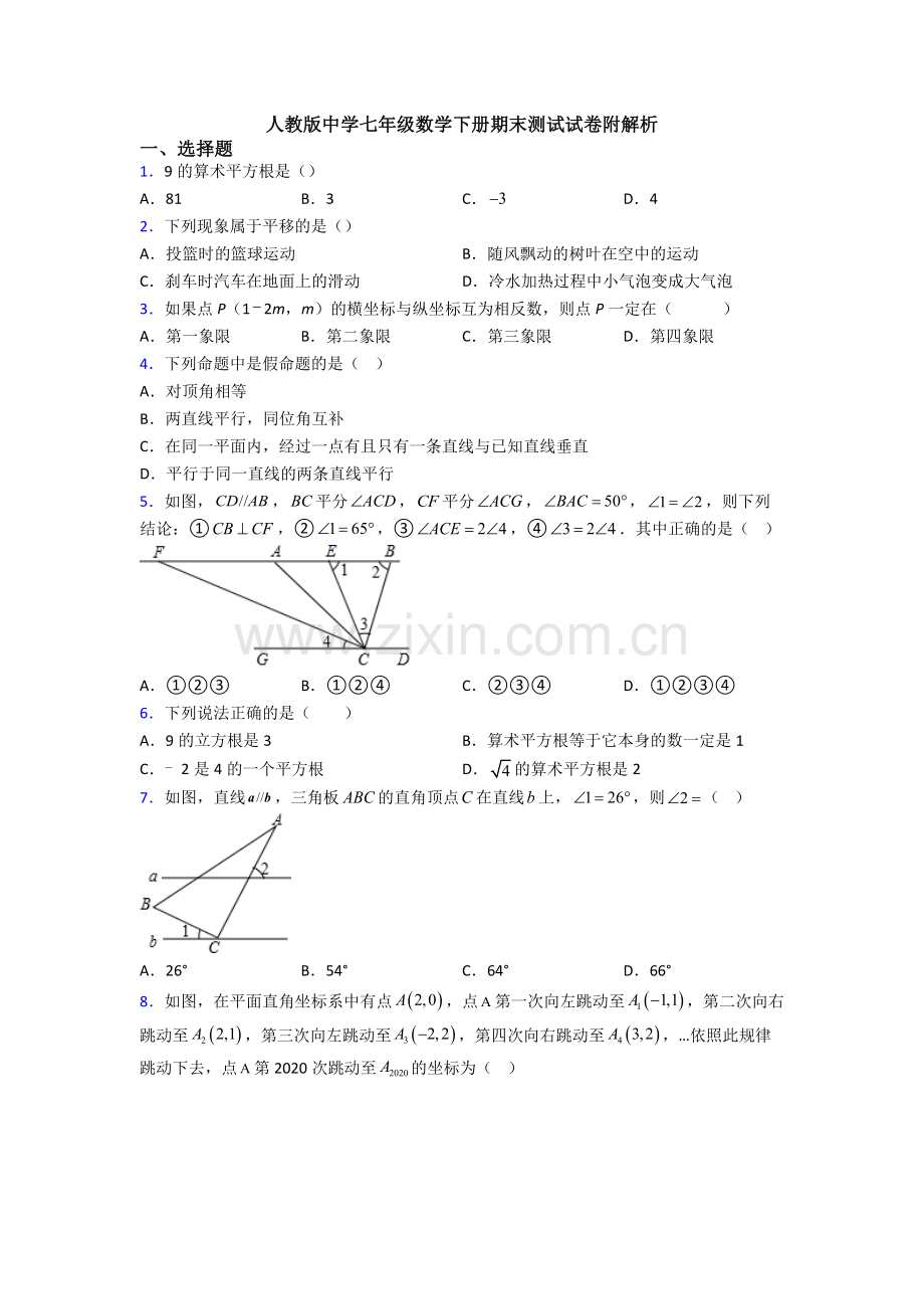 人教版中学七年级数学下册期末测试试卷附解析.doc_第1页