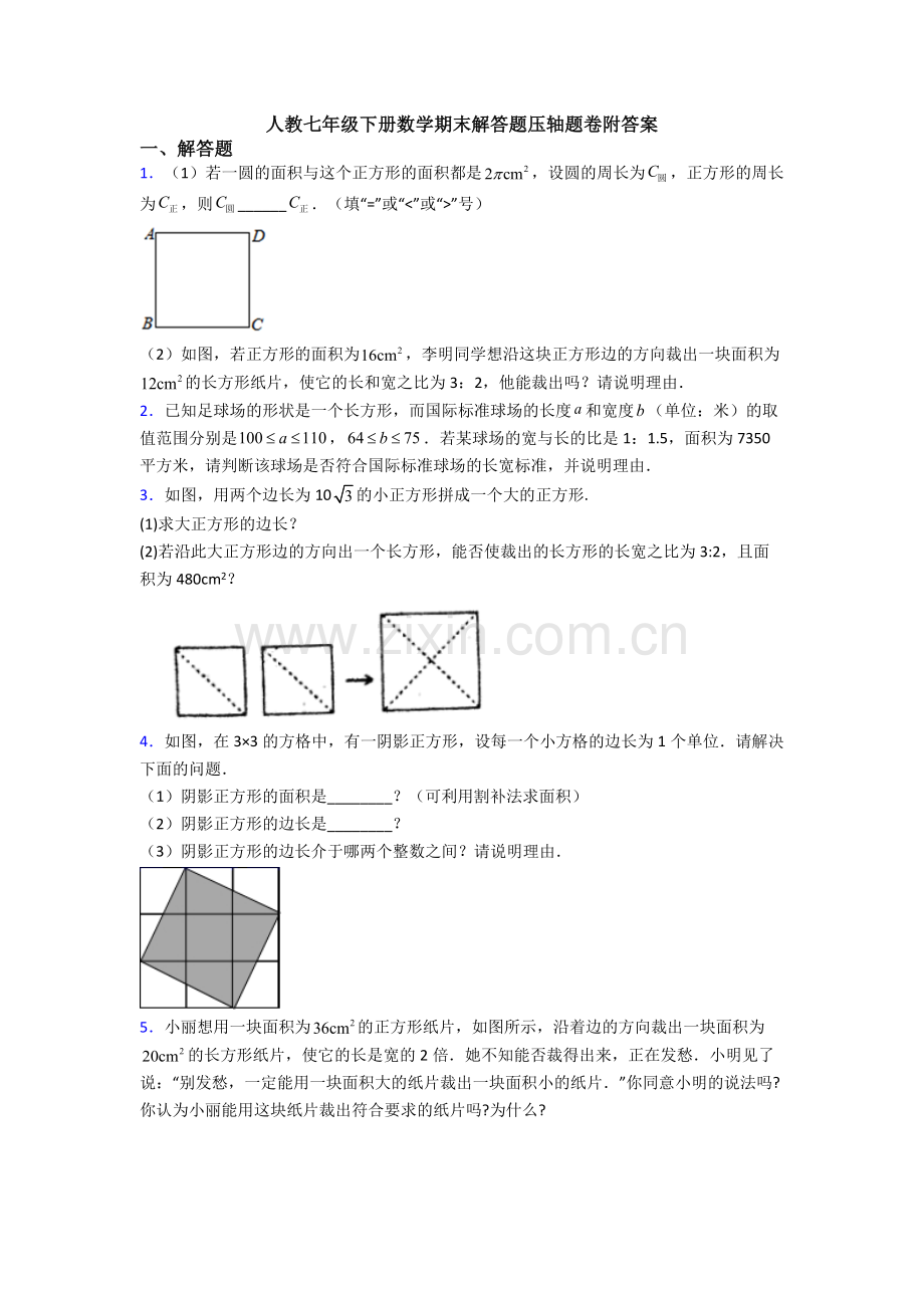 人教七年级下册数学期末解答题压轴题卷附答案.doc_第1页