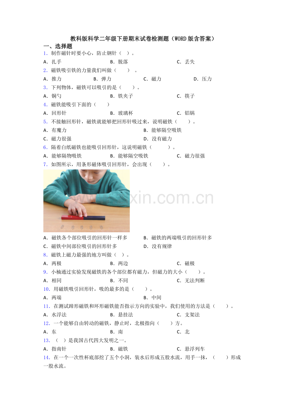 教科版科学二年级下册期末试卷检测题(WORD版含答案).doc_第1页