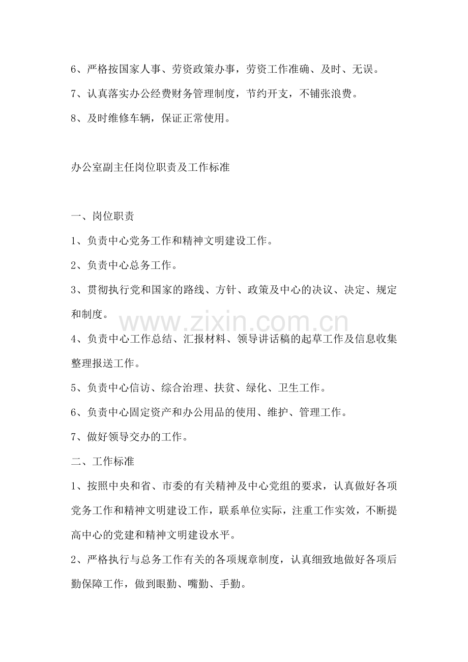 办公室主任岗位职责及工作标准.docx_第2页