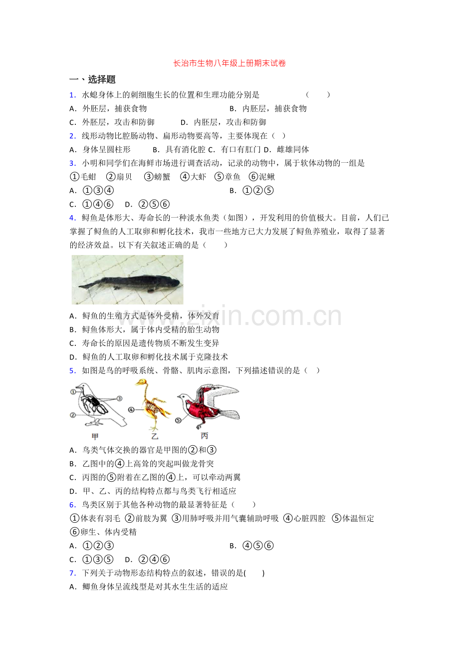 长治市生物八年级上册期末试卷[001].doc_第1页