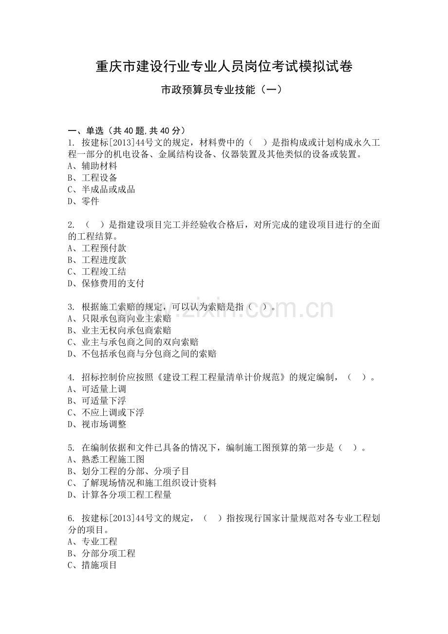 市政预算员专业技能模拟试卷1.docx_第1页