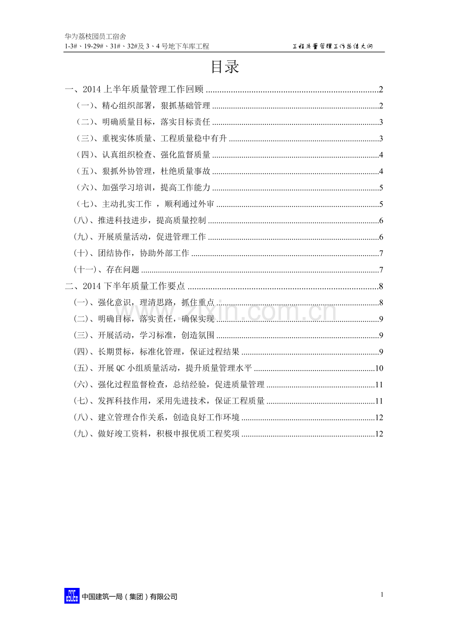 工程质量管理工作总结.doc_第2页