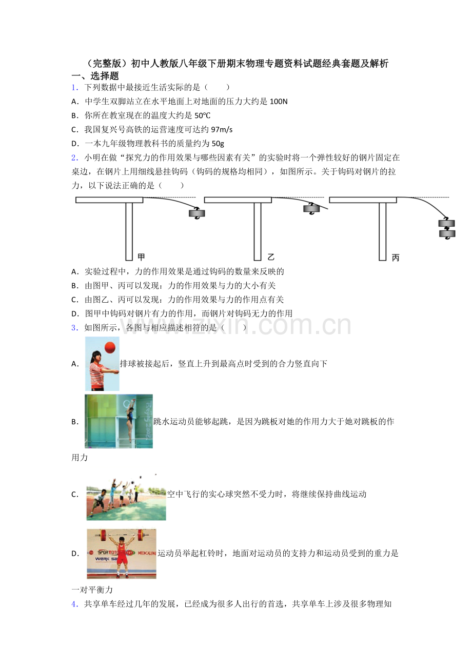 初中人教版八年级下册期末物理专题资料试题经典套题及解析.doc_第1页