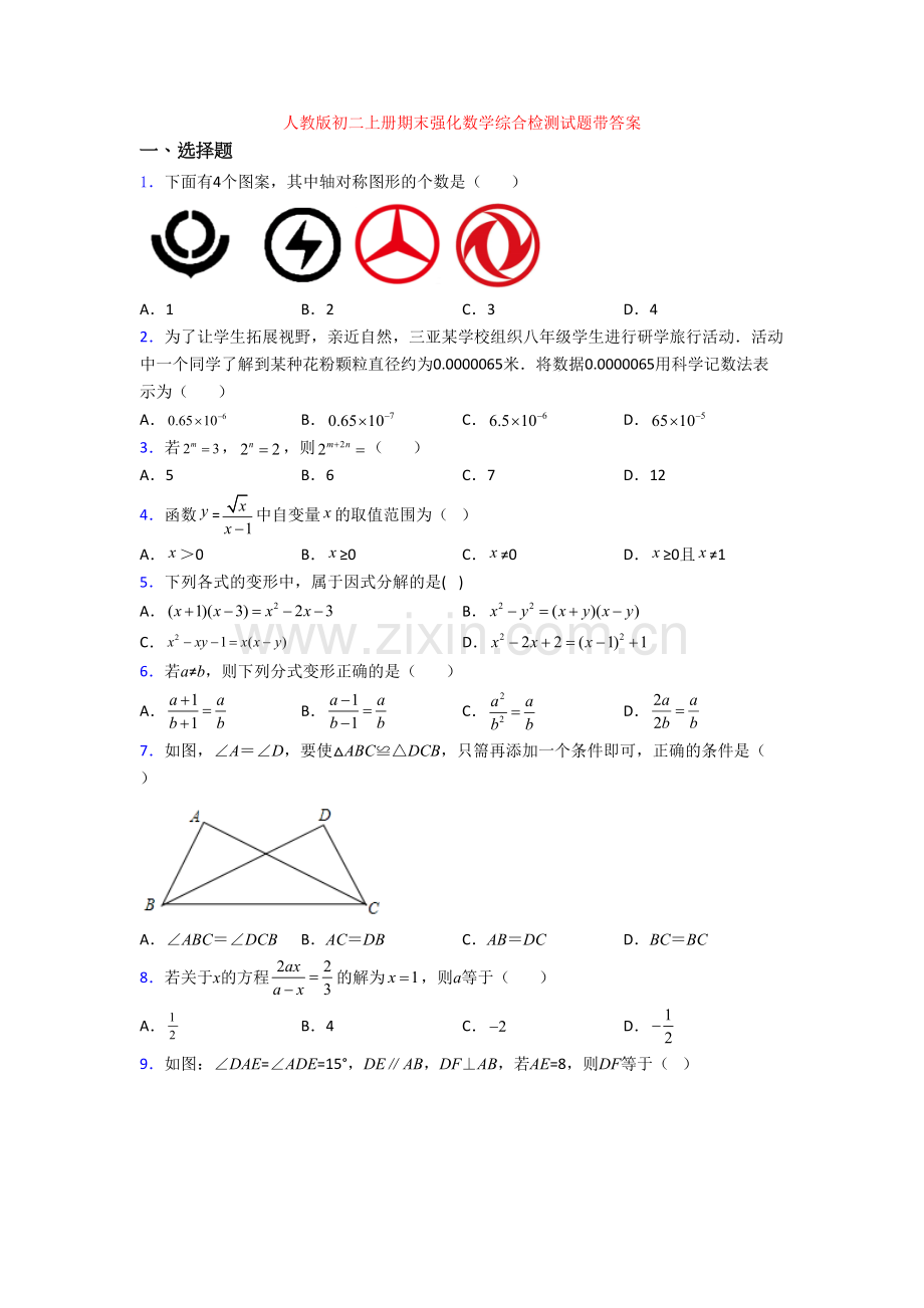 人教版初二上册期末强化数学综合检测试题带答案[001].doc_第1页