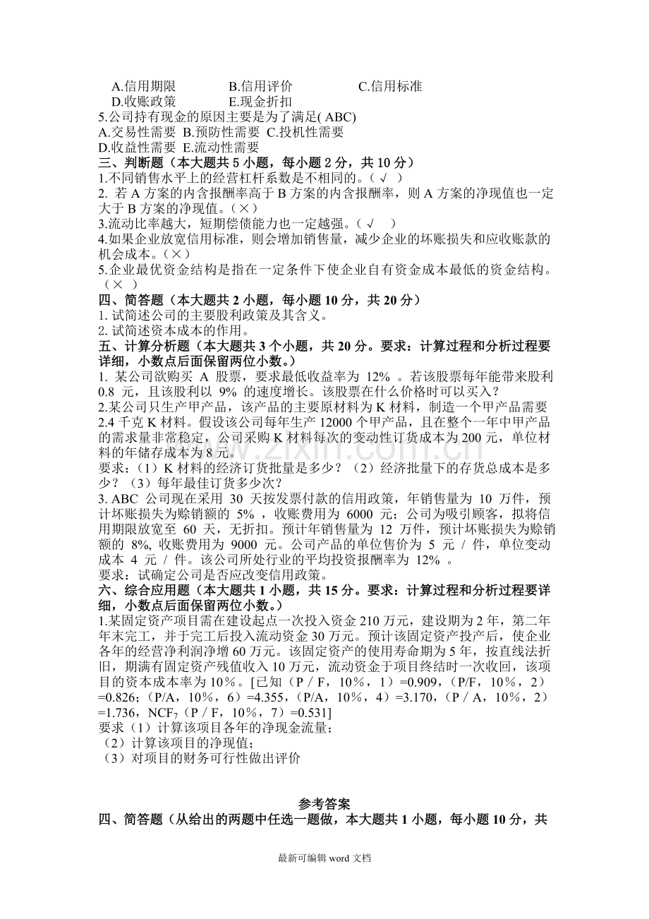 财务管理复习题及答案.doc_第2页