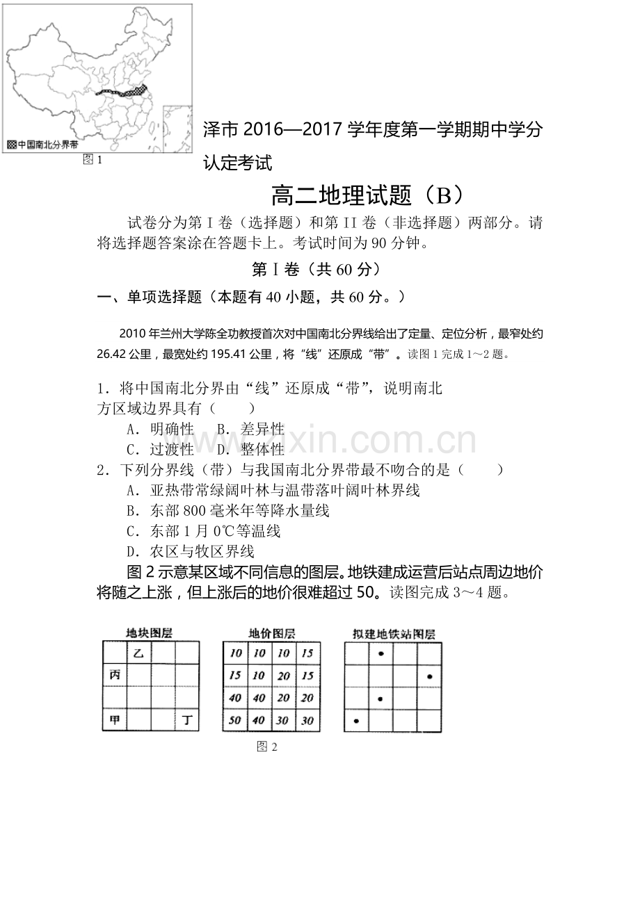 山东省菏泽市2016-2017学年高二地理上册期中考试题.doc_第1页