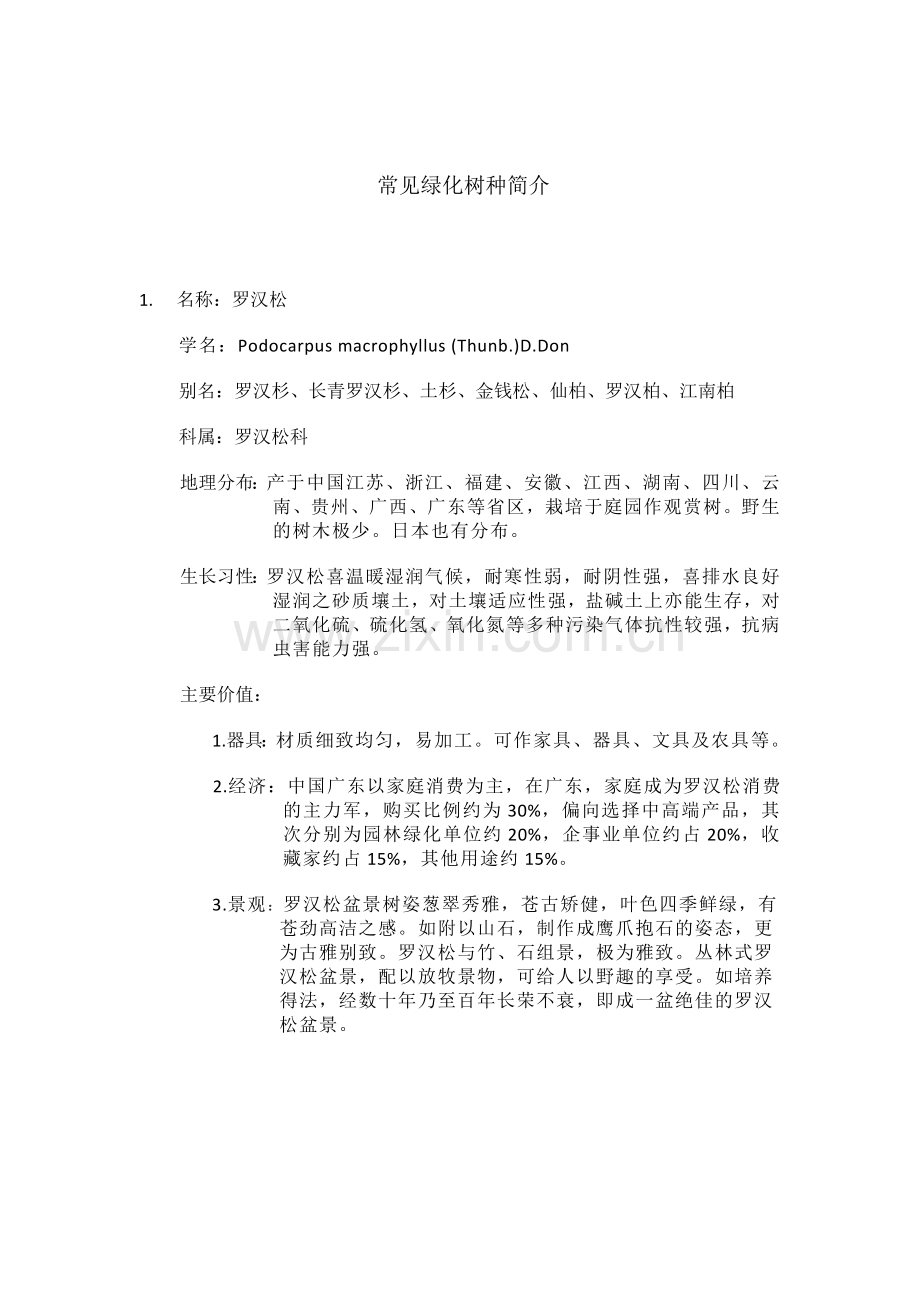 南方常见绿化苗木习性.doc_第1页