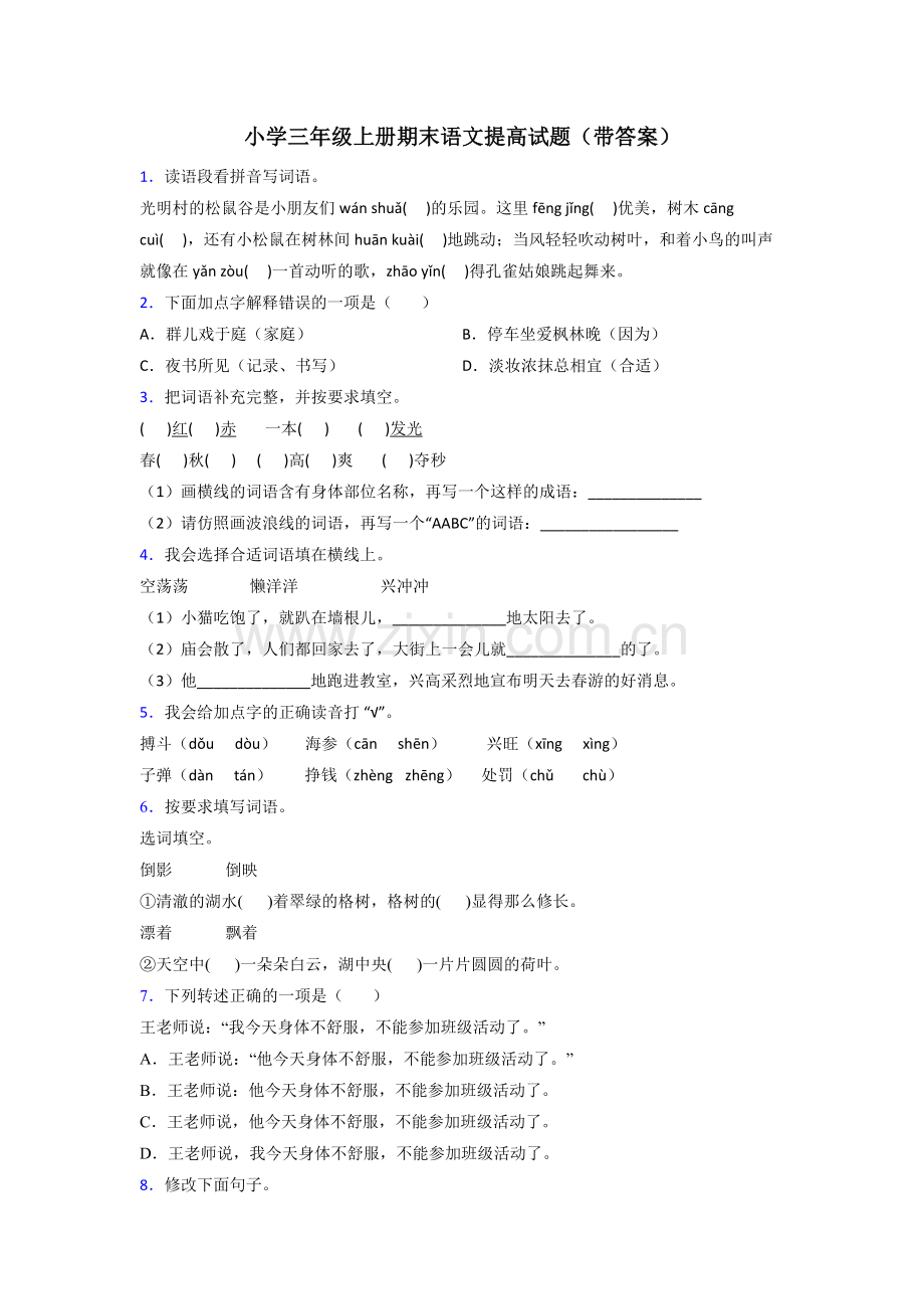 小学三年级上册期末语文提高试题(带答案).doc_第1页