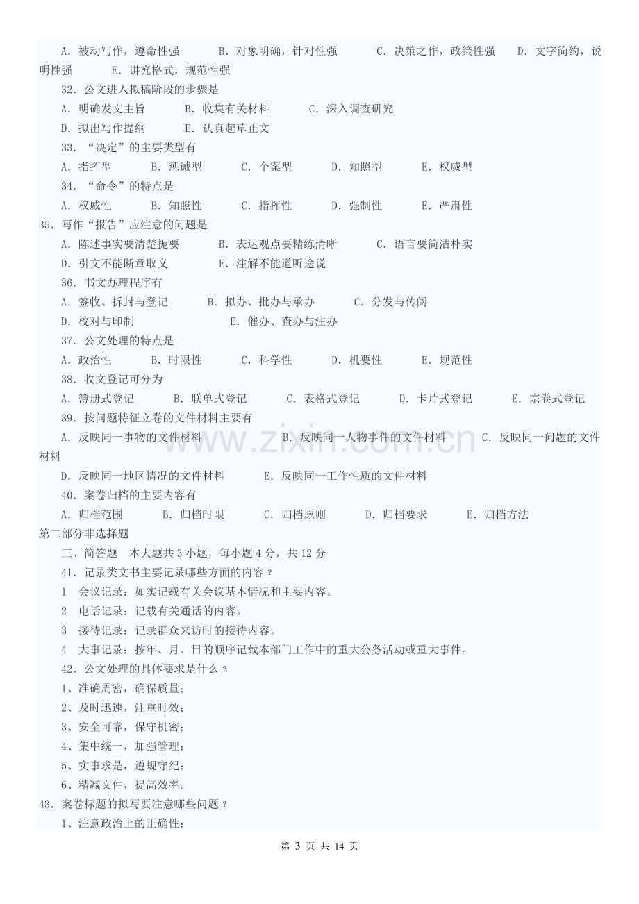 公文写作考试试题及答案(含作文答案).doc_第3页