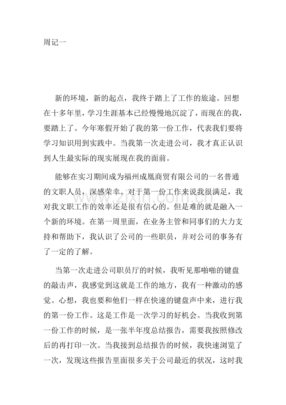 办公室文员实习周记8篇.doc_第1页