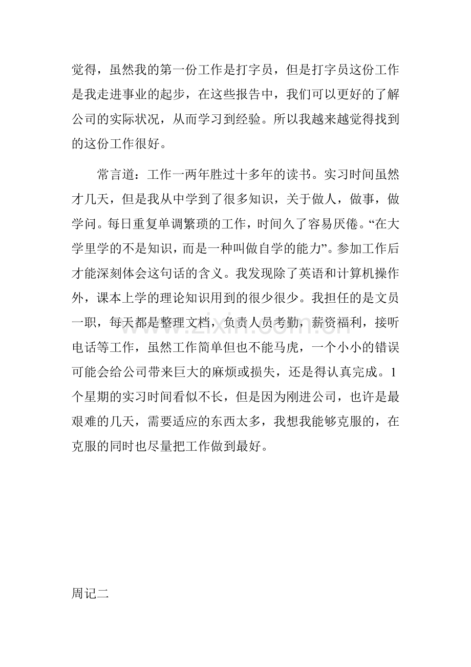 办公室文员实习周记8篇.doc_第2页