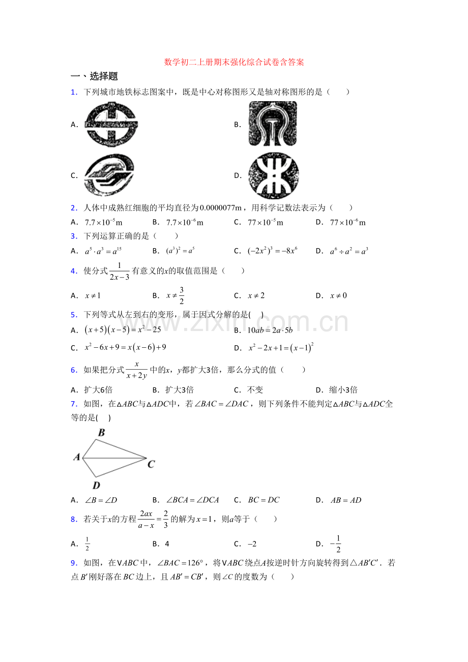 数学初二上册期末强化综合试卷含答案.doc_第1页