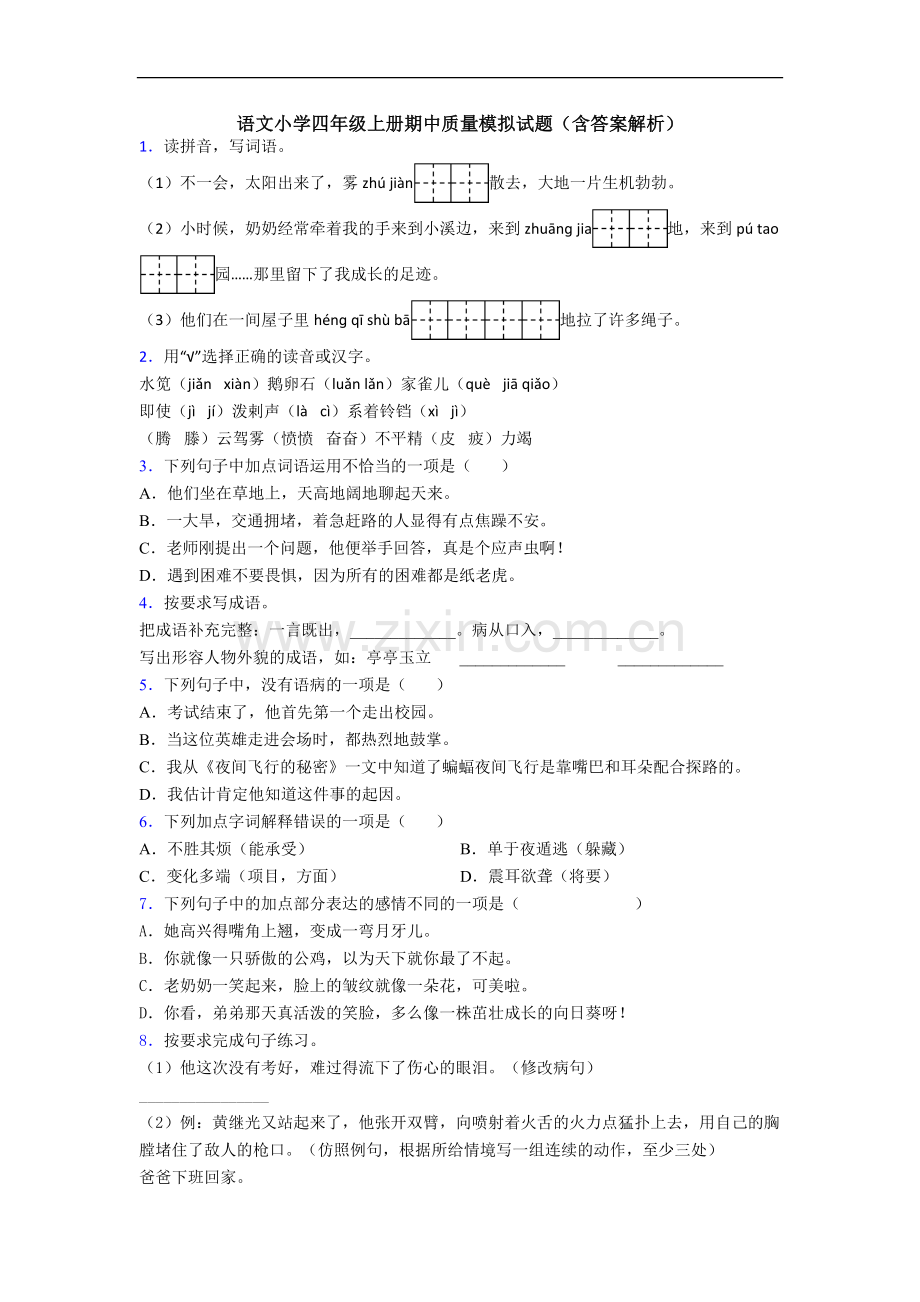 语文小学四年级上册期中质量模拟试题(含答案解析)[001].doc_第1页