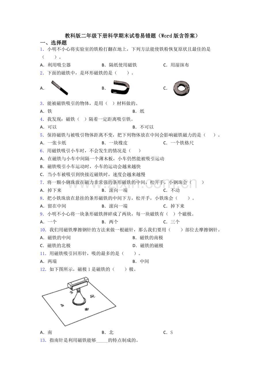 教科版二年级下册科学期末试卷易错题(Word版含答案).doc_第1页