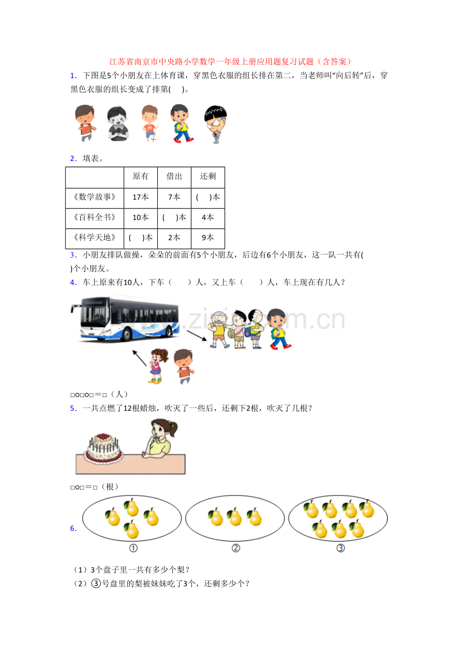 江苏省南京市中央路小学数学一年级上册应用题复习试题(含答案).doc_第1页