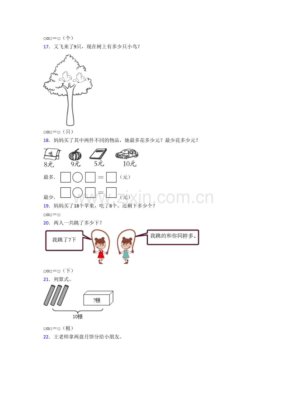 江苏省南京市中央路小学数学一年级上册应用题复习试题(含答案).doc_第3页