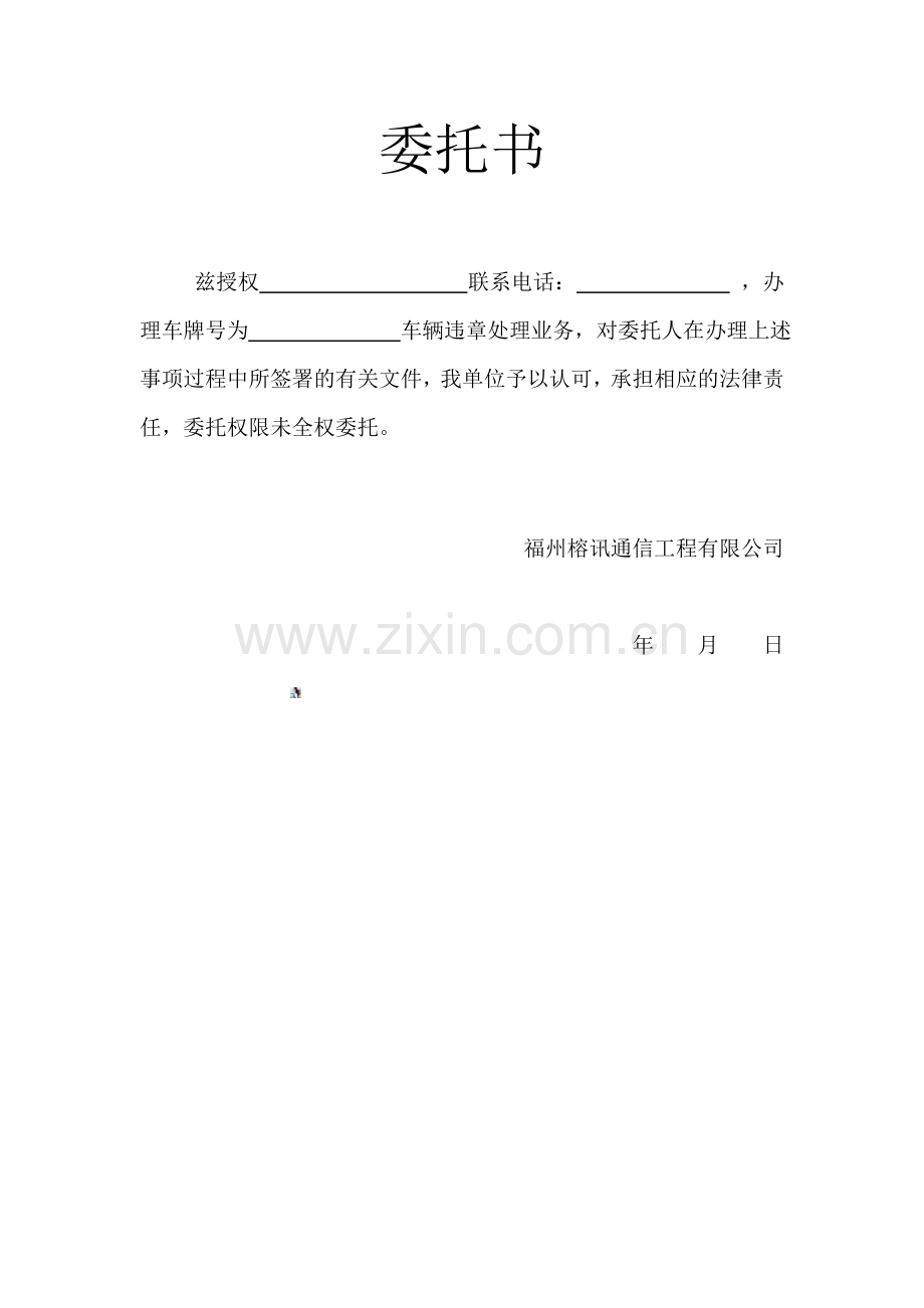 公司车违章处理委托书.doc_第1页