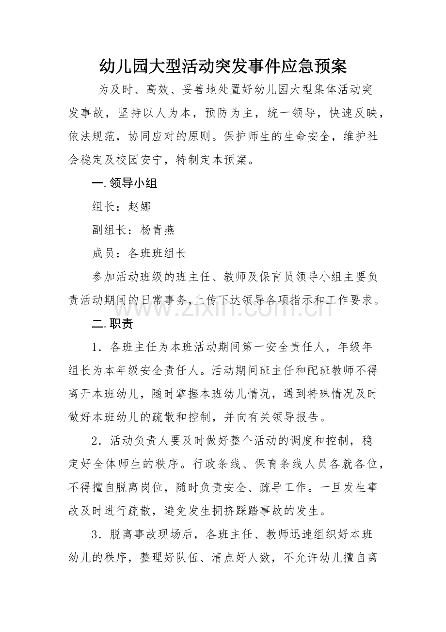 幼儿园大型活动突发事件应急预案.docx_第1页