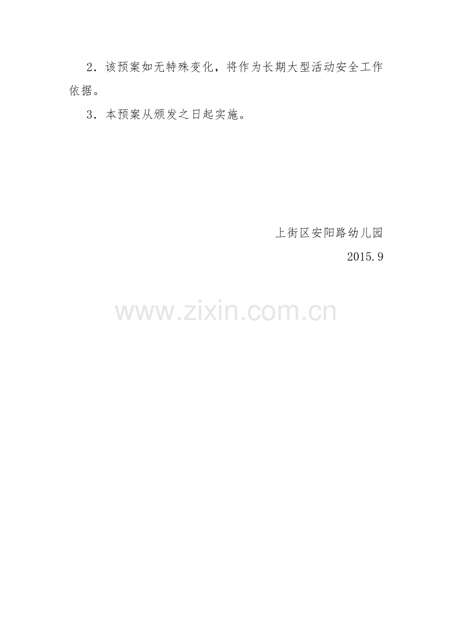 幼儿园大型活动突发事件应急预案.docx_第3页