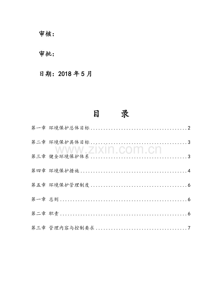 公路工程环保管理体系及管理制度.docx_第2页