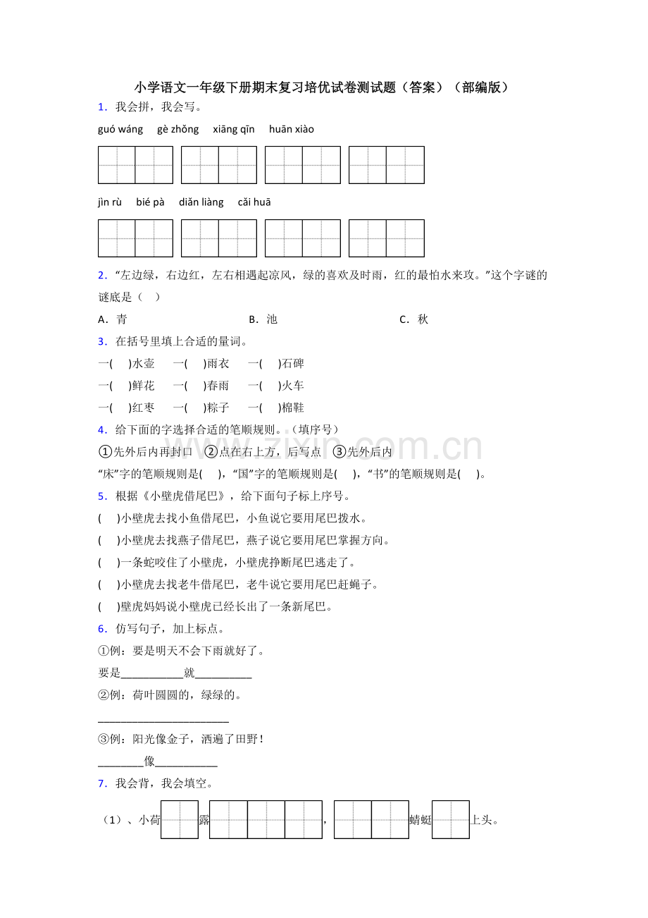 小学语文一年级下册期末复习培优试卷测试题(答案)(部编版).doc_第1页