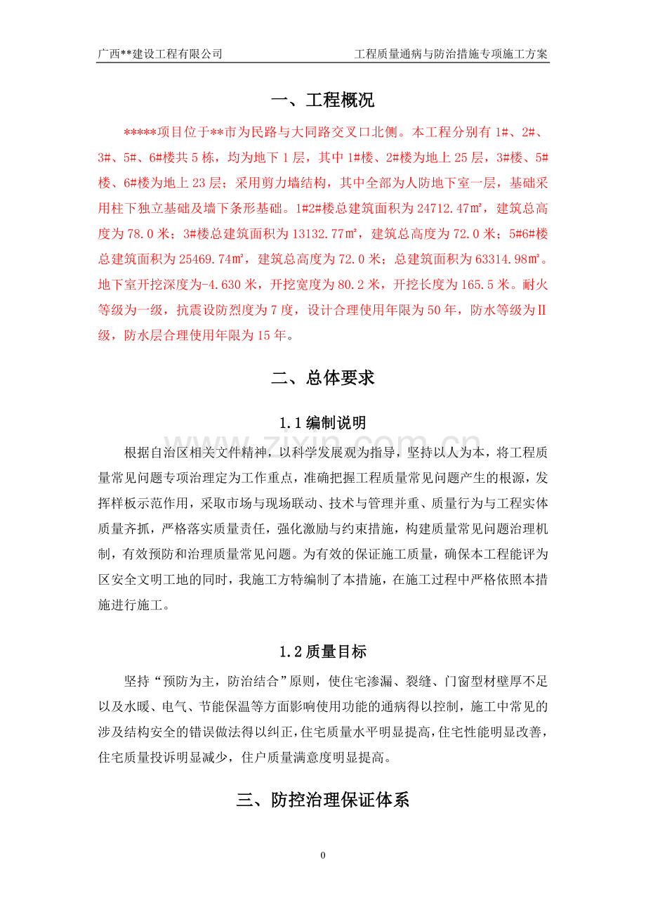 工程质量通病防治措施专项施工方案.doc_第3页