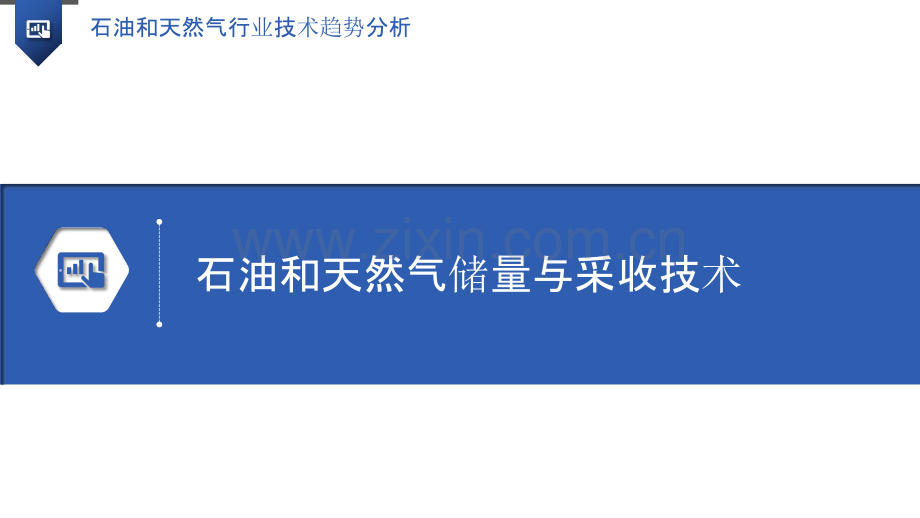 石油和天然气行业技术趋势分析.pptx_第3页