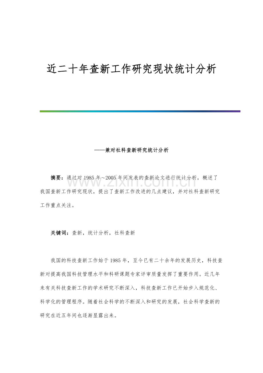 近二十年查新工作研究现状统计分析.docx_第1页