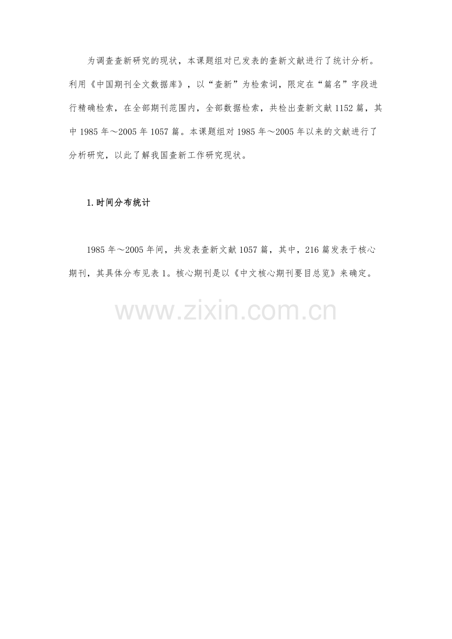 近二十年查新工作研究现状统计分析.docx_第2页