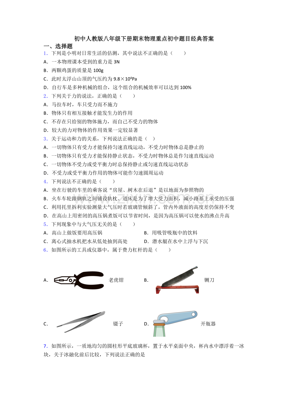 初中人教版八年级下册期末物理重点初中题目经典答案.doc_第1页