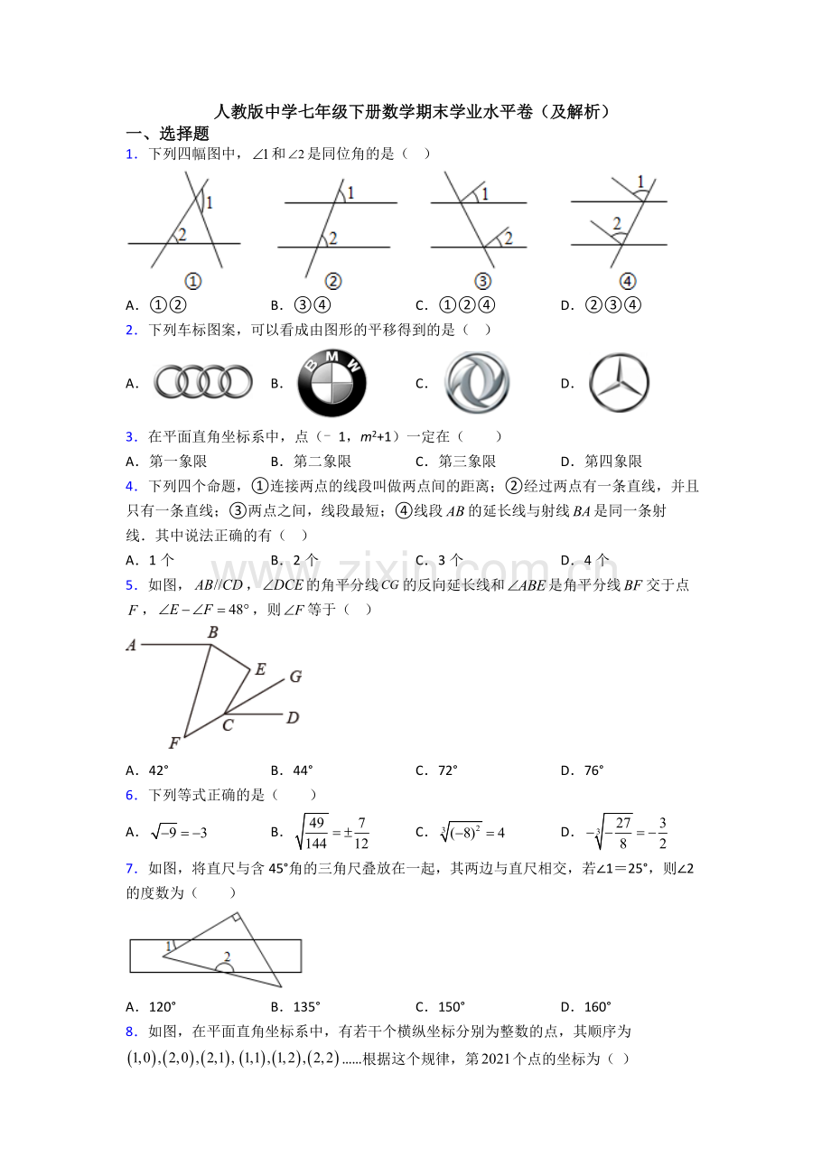 人教版中学七年级下册数学期末学业水平卷(及解析).doc_第1页