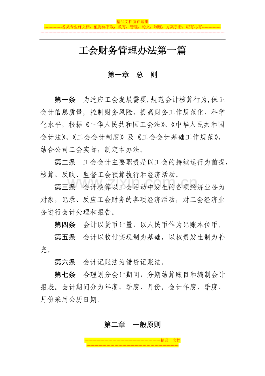 工会财务管理办法第一篇.doc_第1页